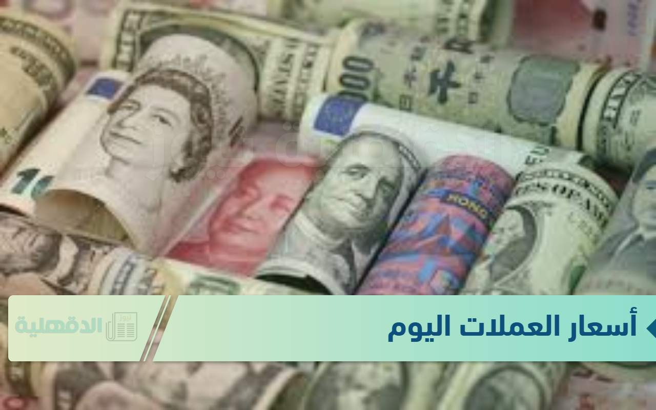 أسعار العملات اليوم الثلاثاء الموافق 21 يناير 2025 في البنك المركزي ومصر وفق آخر تحديث
