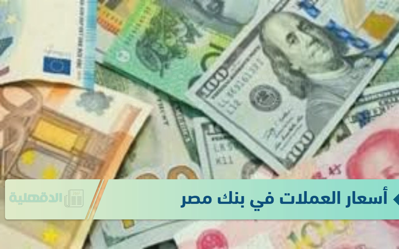 أسعار العملات اليوم في مصر الخميس 23 يناير 2025 وفق آخر تحديث صادر عن البنوك