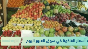 جدول أسعار الفاكهة في سوق العبور اليوم 23 يناير 2025 للمستهلك في مصر