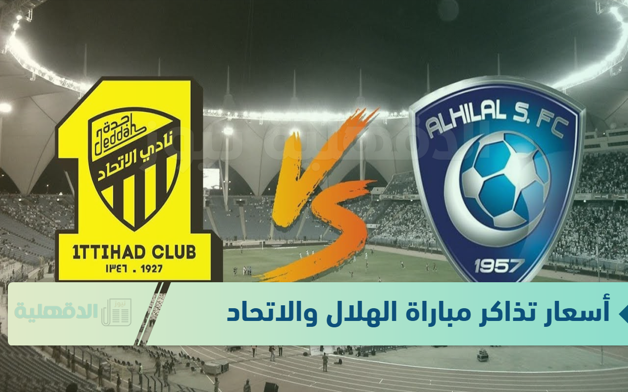 بكام!؟.. أسعار تذاكر مباراة الهلال والاتحاد في ربع نهائي كأس الملك والموعد والقنوات الناقلة