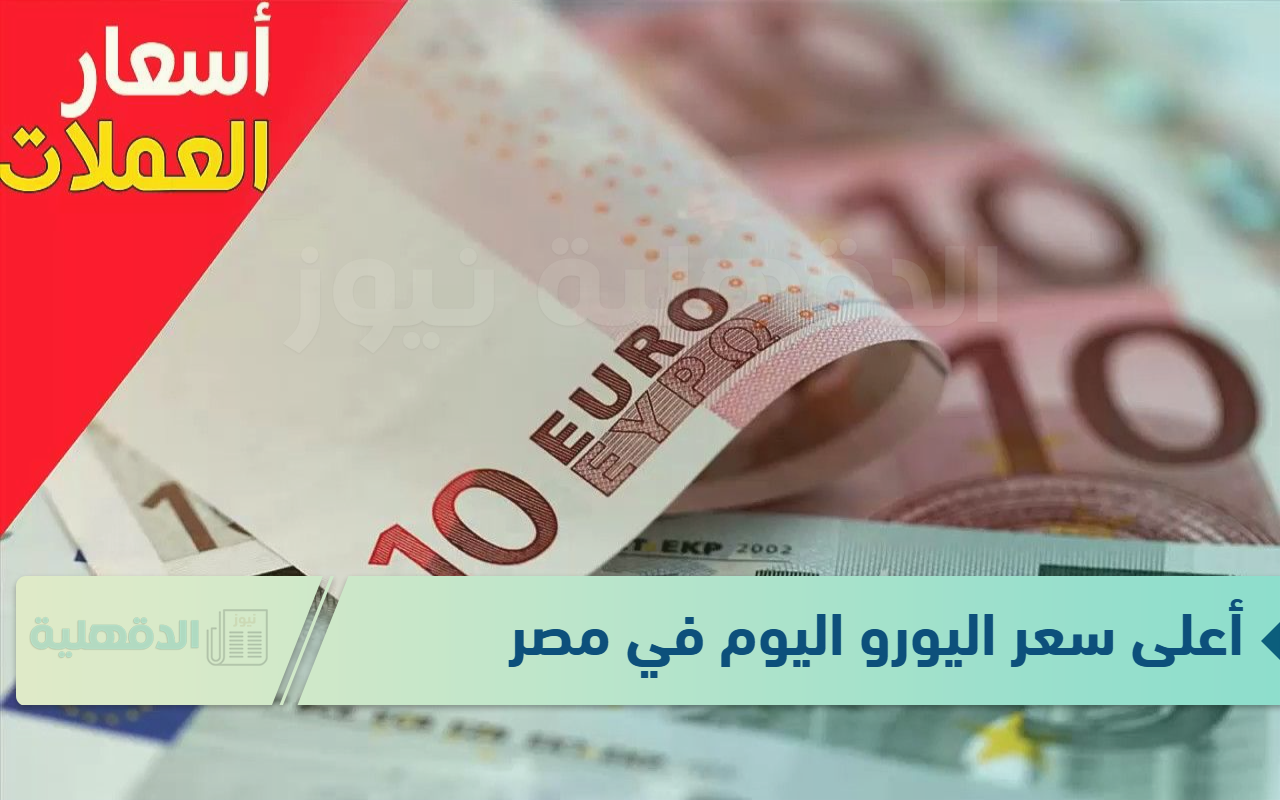 أعلى سعر اليورو اليوم في مصر الاثنين الموافق 20 يناير 2025 وفق آخر تحديث صادر عن البنوك