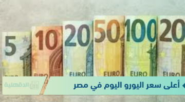 أعلى سعر اليورو اليوم في مصر الاربعاء الموافق 22 يناير 2025 وفق آخر تحديث صادره عن البنوك