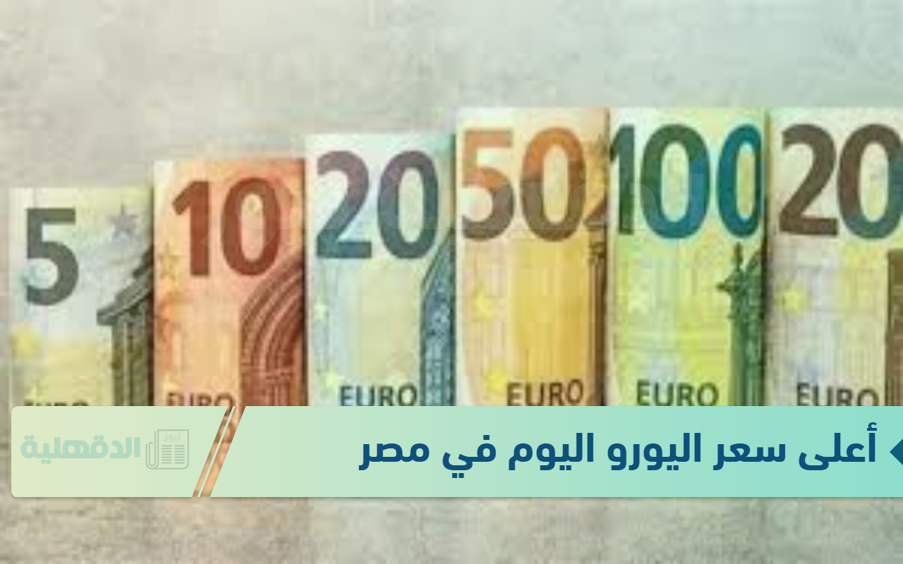 أعلى سعر اليورو اليوم في مصر الاربعاء الموافق 22 يناير 2025 وفق آخر تحديث صادره عن البنوك