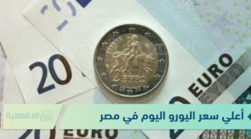 أعلي سعر اليورو اليوم في مصر الجمعة الموافق 24 يناير 2025 وفق آخر تحديثات صادرة عن البنوك