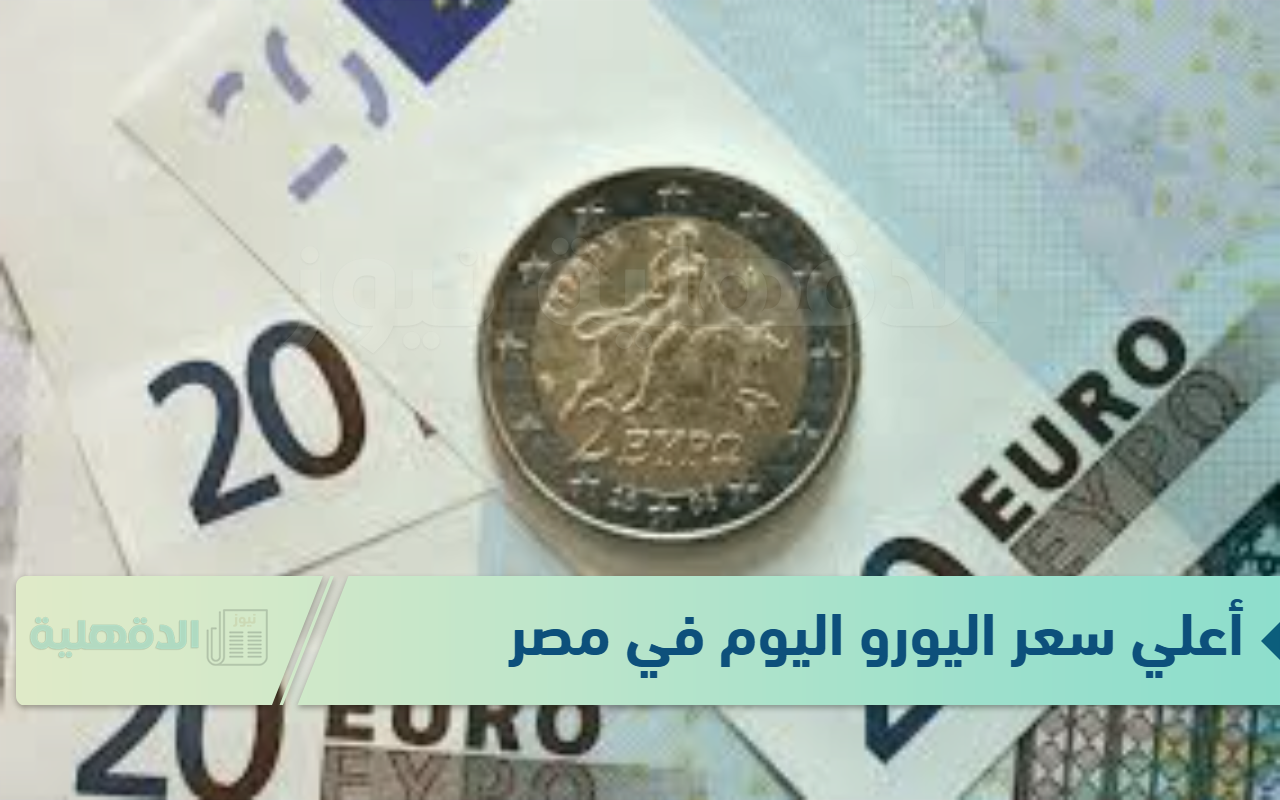 أعلي سعر اليورو اليوم في مصر الجمعة الموافق 24 يناير 2025 وفق آخر تحديثات  صادرة عن البنوك