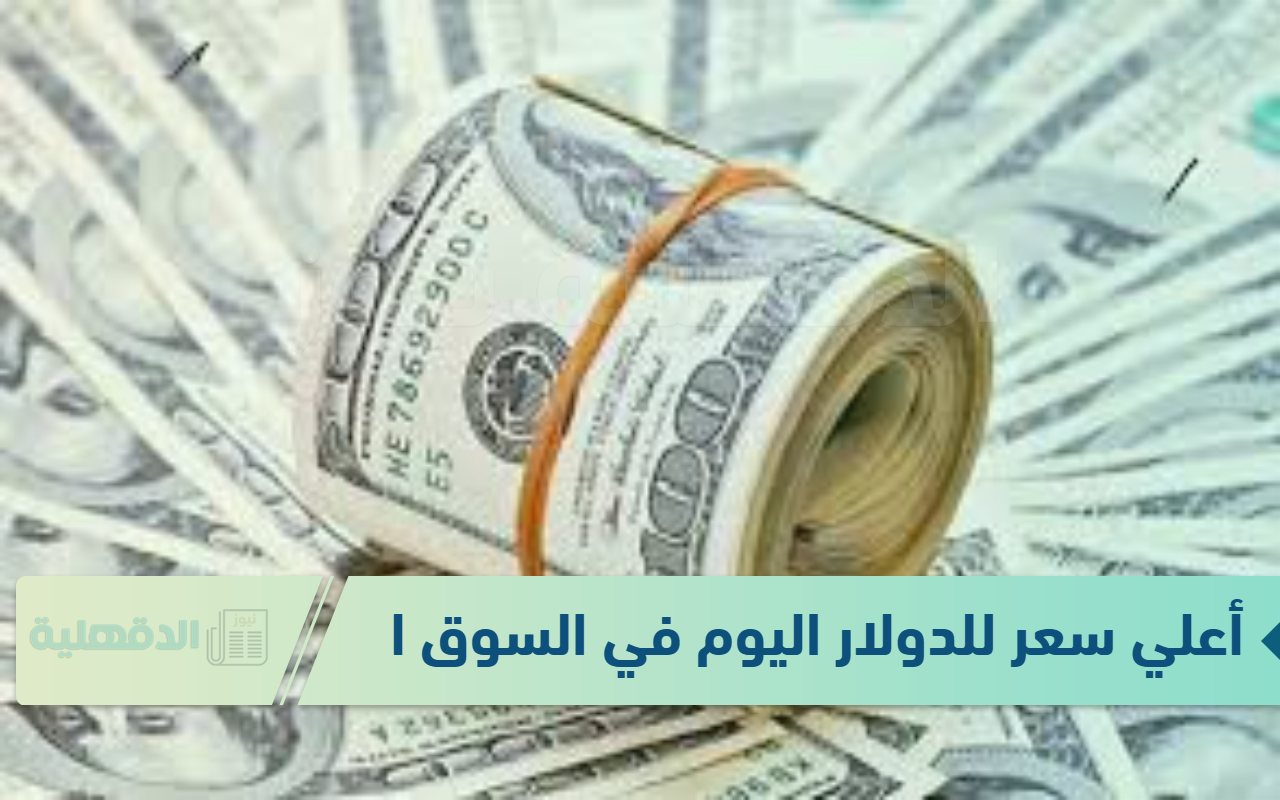 أعلي سعر للدولار اليوم في السوق السوداء الجمعة 24 يناير 2025 وفق آخر تحديثات لقيمتي البيع والشراء