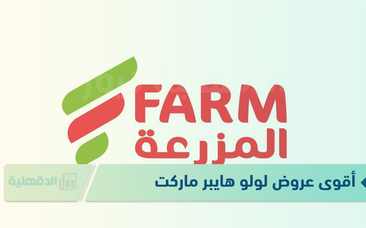 “ألحق قبل نفاذ الكمية” عروض أسواق المزرعة على المنتجات الغذائية والألبان