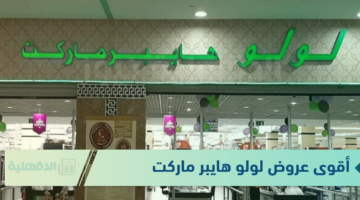 تخفيضات رائعة بأسعار لا تفوت.. أقوى عروض لولو هايبر ماركت من 13 حتى 27 يناير 2025 بجميع الفروع
