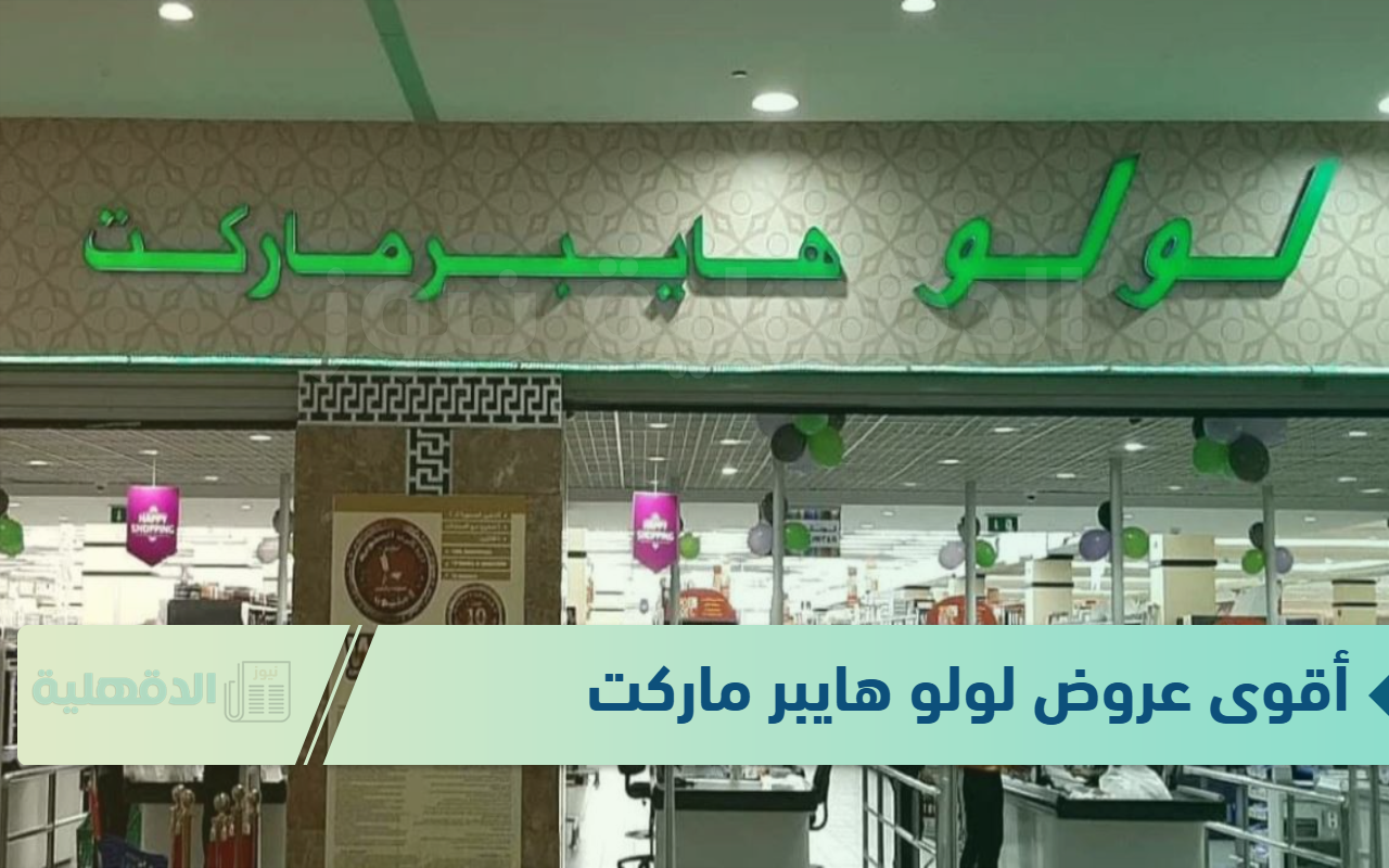 تخفيضات رائعة بأسعار لا تفوت.. أقوى عروض لولو هايبر ماركت من 13 حتى 27 يناير 2025 بجميع الفروع