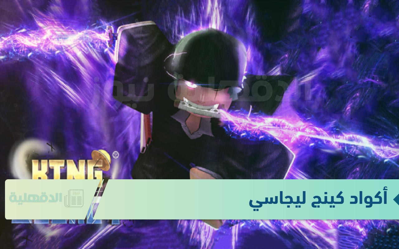 اهزم عدوك.. أقوى أكواد كينج ليجاسي King Legacy وطريقة استبدالها بطريقة مضمونة 100%