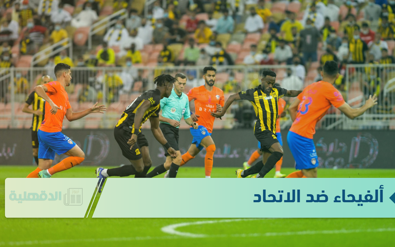 بدون تشفير.. مباراةألفيحاء ضد الاتحاد ضمن الجولة الرابعة عشر بدوري روشن