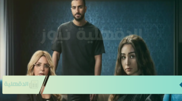 موعد عرض مسلسل إقامة جبرية لهنا الزاهد على Watch it بعد تصدره التريند