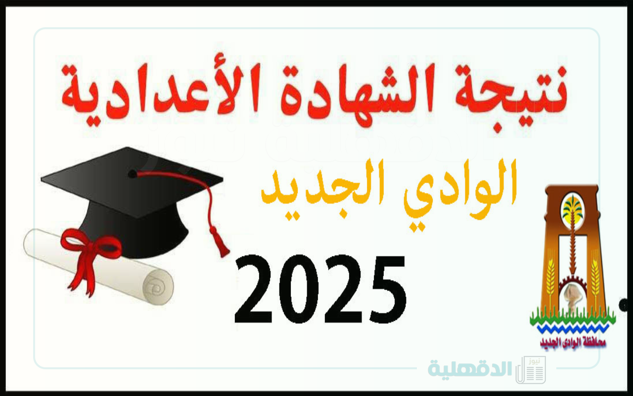 نسبة النجاح 93.9 .. إعلان نتيجة الشهادة الإعدادية في الوادي الجديد لعام 2025 .. فورا بالاسماء