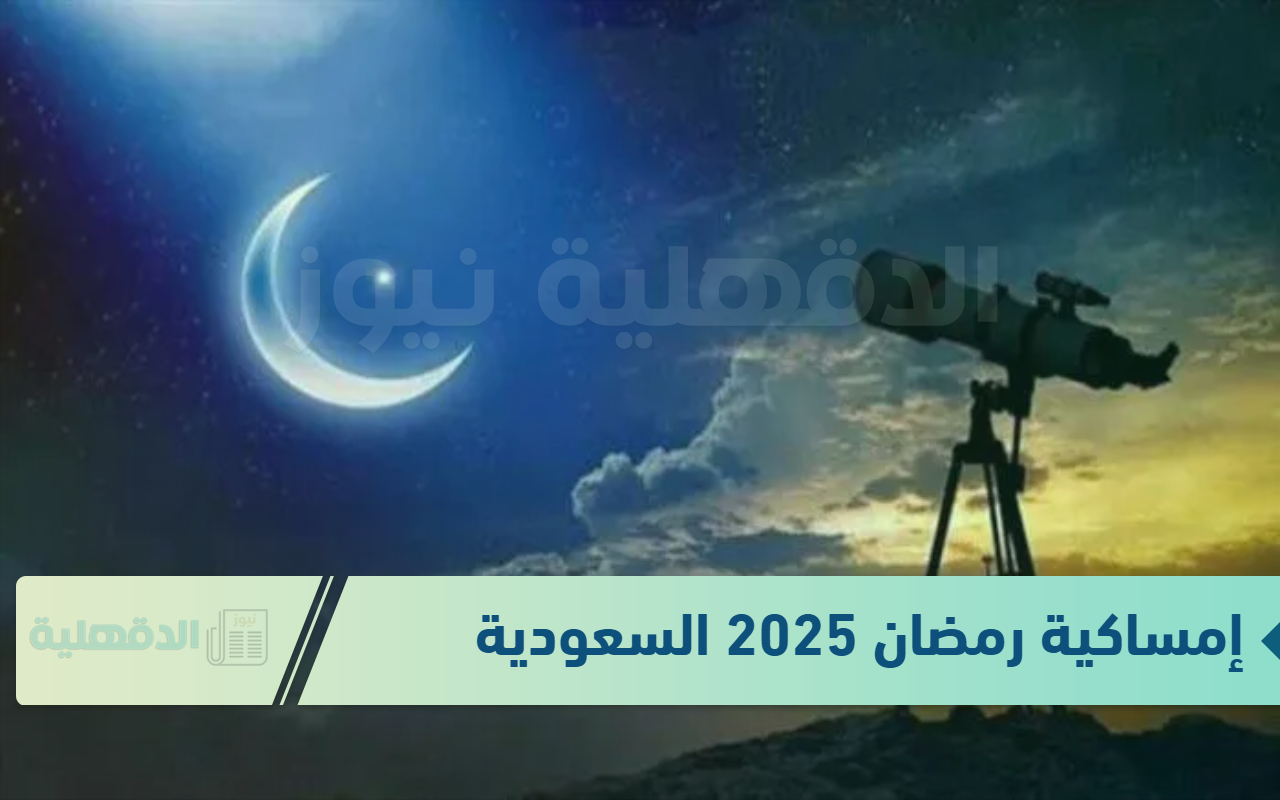 نزلها الآن .. إمساكية رمضان 2025 السعودية بجميع المحافظات والمدن “أعرف التفاصيل”