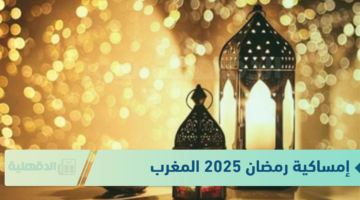 تنزيل إمساكية رمضان 2025 المغرب تشمل 30 يوم لشهر رمضان "أعرف هتصوم كام ساعة"