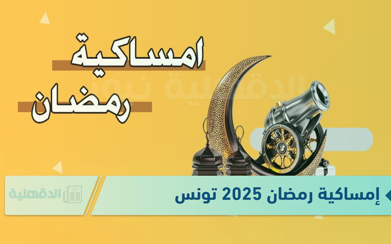 إمساكية رمضان 2025 تونس بجميع المحافظات .. أعرف هتصوم كام يوم
