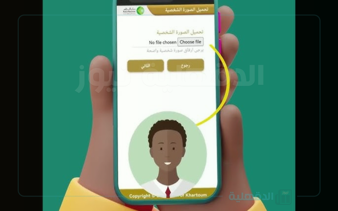 “eaccount.bankofkhartoum.com” رابط إنشاء حساب في بنك الخرطوم عبر الهاتف بأهم الشروط