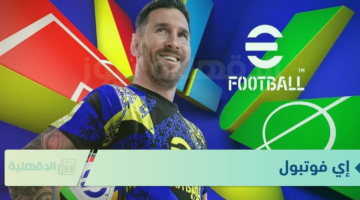 طريقة تحديث إي فوتبول eFootball PES الجديد 2025 على أندرويد وآيفون وخطوات شحن الكوينز