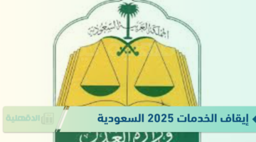 آخر أخبار إيقاف الخدمات 2025 السعودية والآثار المترتبة على ايقاف الخدمات 2025