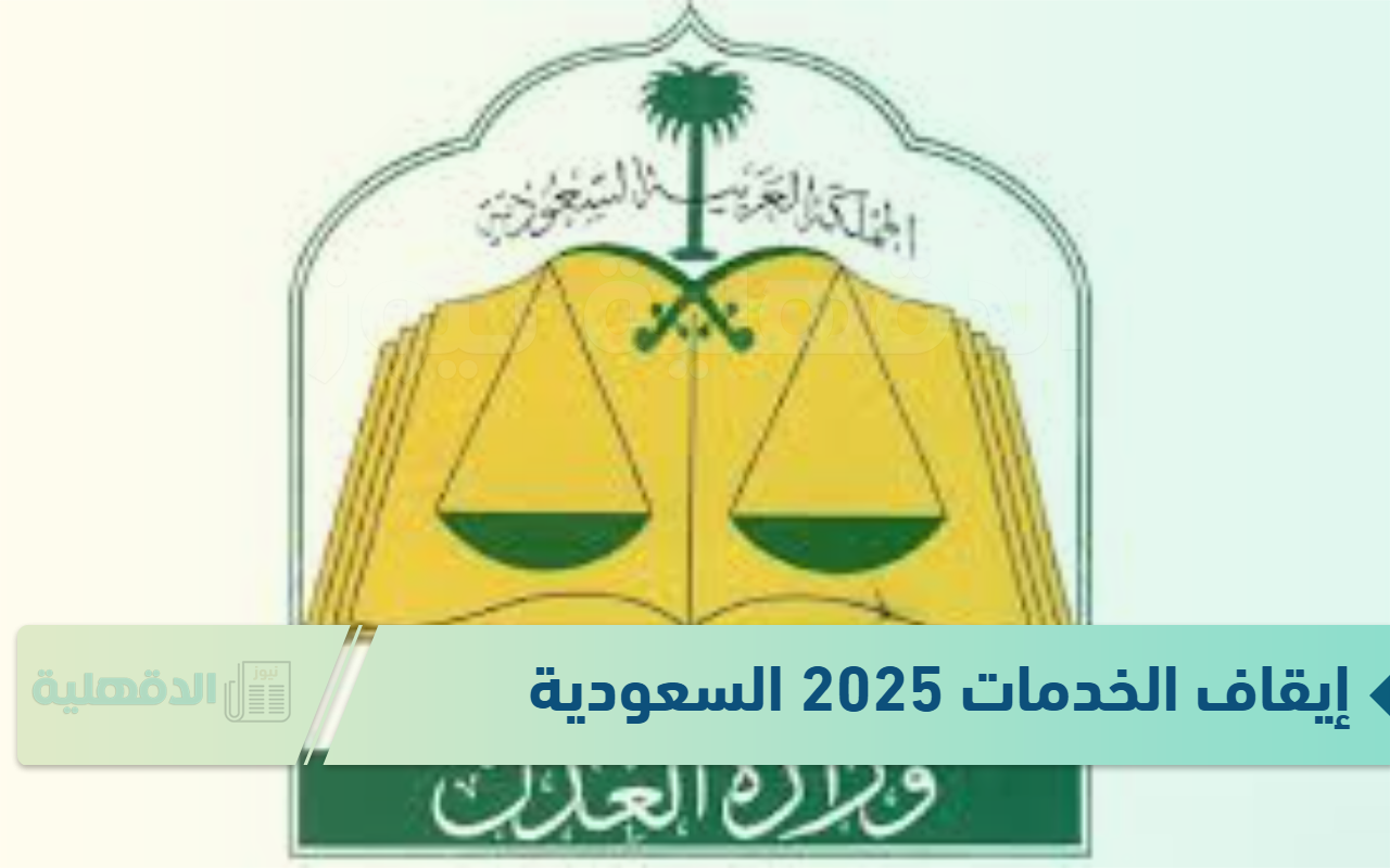 آخر أخبار إيقاف الخدمات 2025 السعودية والآثار المترتبة على ايقاف الخدمات 2025