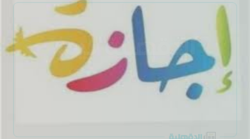 اجازات شهر فبراير 2025 لكافة العاملين في الدولة .. مجلس الوزراء يوضح القائمة كاملة