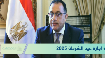 موعد اجازة عيد الشرطة 2025 للموظفين والفئات المحرومة منها.. بيان عاجل من الحكومة