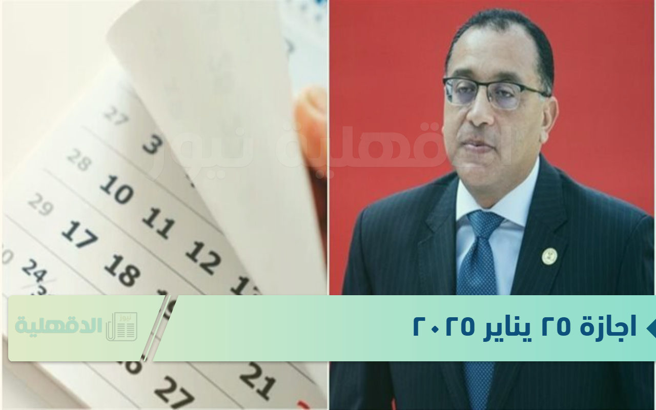 اجازة ٢٥ يناير ٢٠٢٥ بقرار وزاري.. تعرف على الفئات المستثناة من اجازة عيد الشرطة الرسمية
