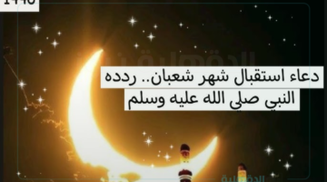 أدعية استقبال شهر شعبان مكتوبة "اللهم اغفر لي الذنوب التي تنزل النقم، اللهم اغفر لي الذنوب التي تغير النعم"