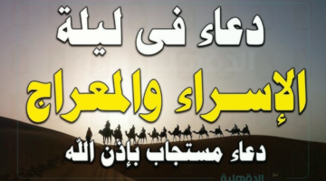 ادعية مستجابة دعاء ليلة الاسراء والمعراج "اللهم عافني في بدني، اللهم عافني في سمعي, اللهم عافني في بصري، لا إله إلا أنت"