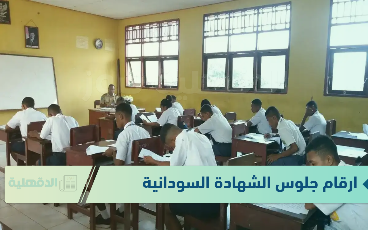 وزارة “التعليم” موعد امتحانات الشهادة السودانية 2025 وطريقة استخراج أرقام الجلوس