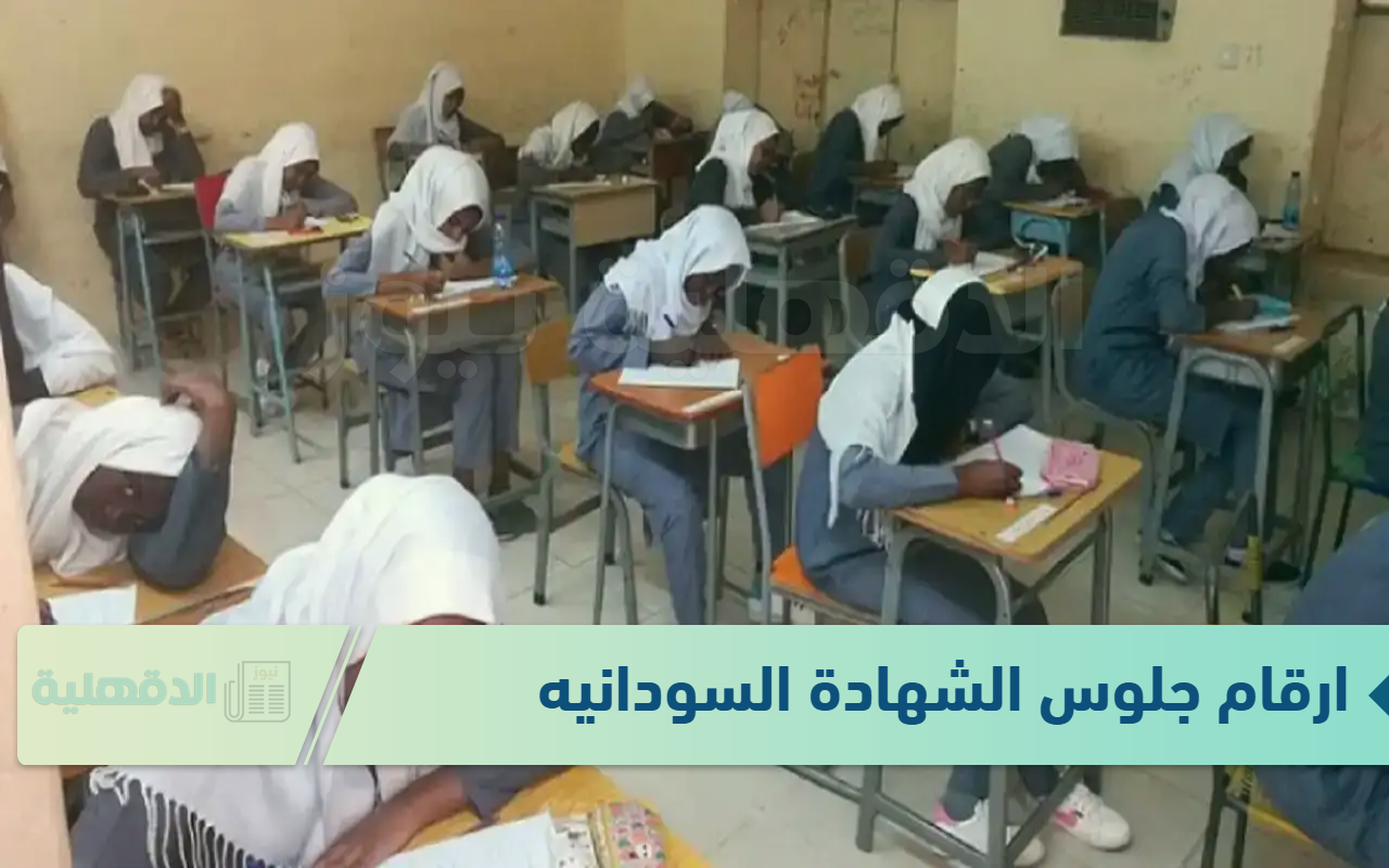 رسمياً موعد انتهاء امتحانات الشهادة السودانية 2024/2025 وطريقة استخراج أرقام الجلوس