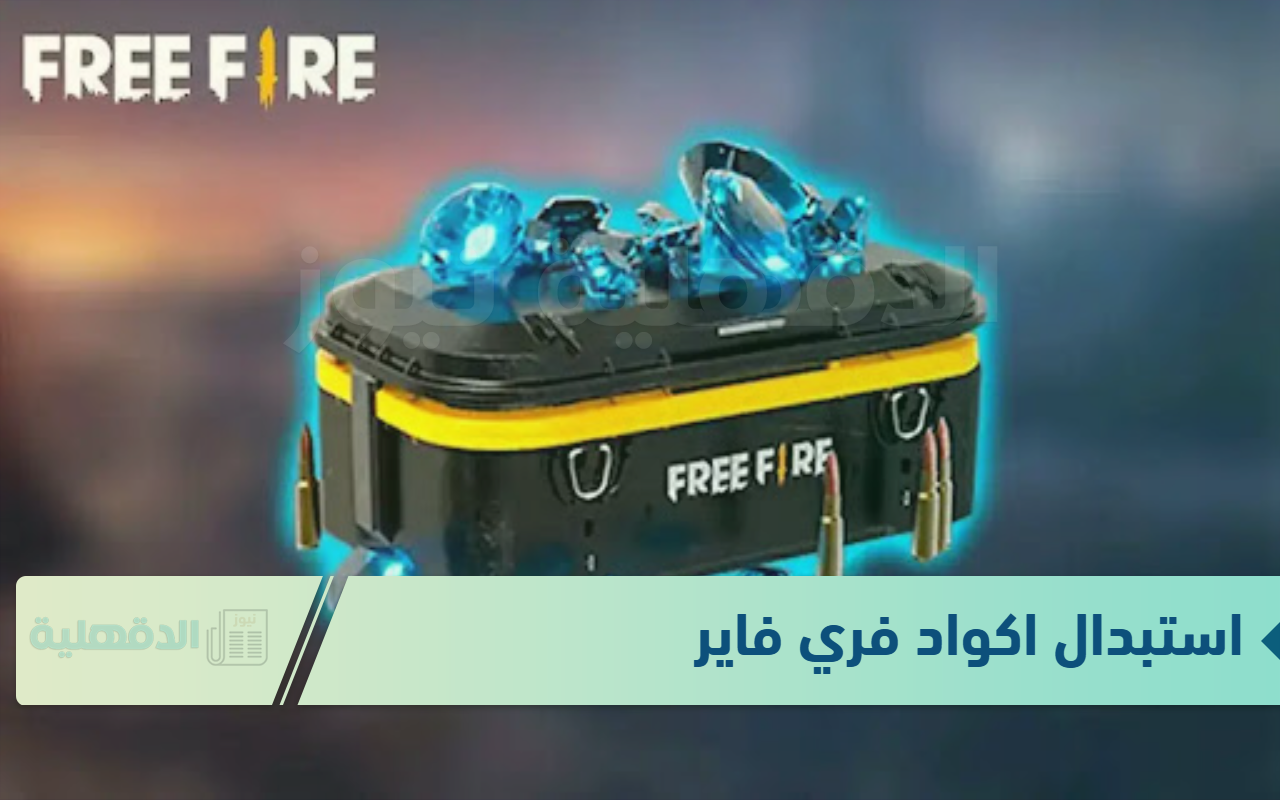 موقع استبدال اكواد فري فاير 2025 Garena Free Fire MAX مجانًا وطريقة شحن 1000 جوهرة مضمونة 100%
