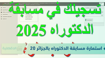 استمارة مسابقة الدكتوراه بالجزائر 2025 عبررابط الموقع الإلكتروني الرسمي progres.mesrs.dz