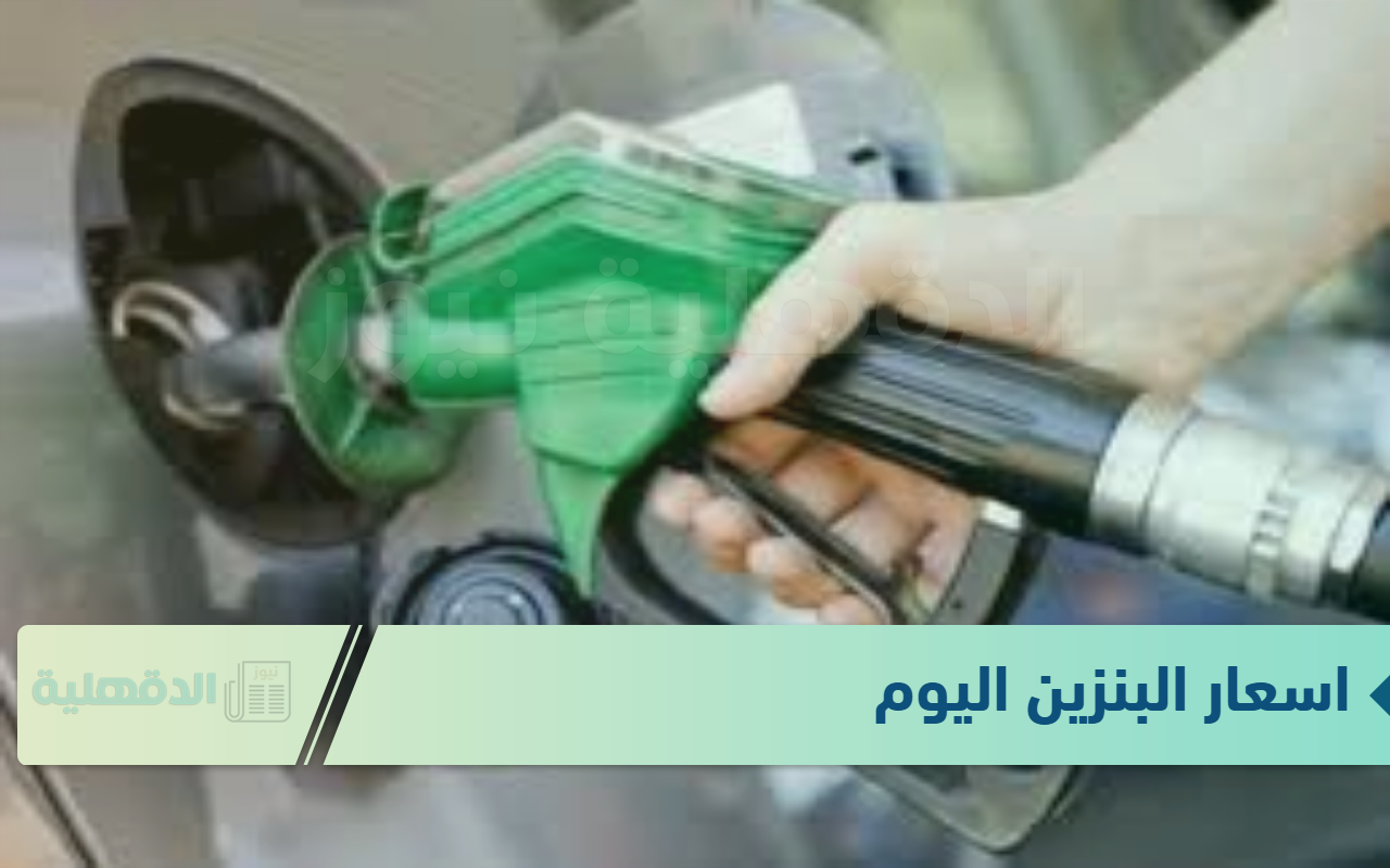 اسعار البنزين اليوم الاحد الموافق 19 يناير 2025 والمواد البترولية بمحطات الوقود في مصر وفق لجنة التسعير التلقائي