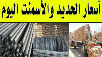 اسعار الحديد والاسمنت في مصر بجميع الشركات وفقاً لبوابة الأسعار العالمية والمحلية