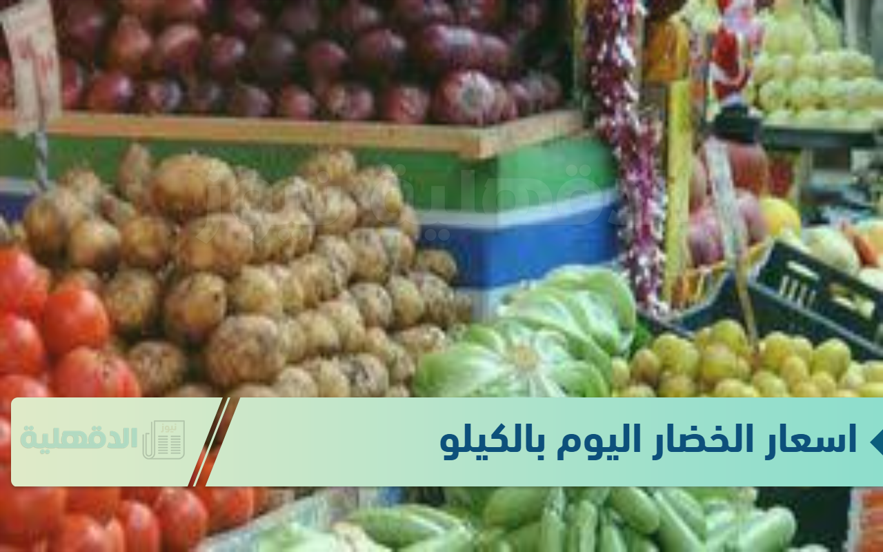 اسعار الخضار اليوم بالكيلو الجمعةالموافق 24 يناير 2025 للمستهلكين في سوق العبور