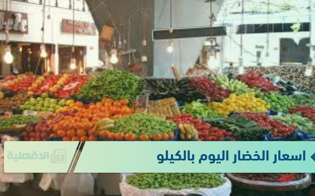 لتجار التجزئة والمستهلك.. جدول اسعار الخضار اليوم بالكيلو الثلاثاء الموافق 21 يناير 2025 في الاسواق وسوق العبور