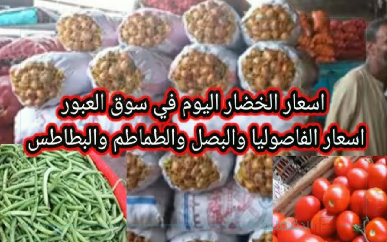 اسعار الخضار اليوم في سوق العبور بالكيلو لجميع التجار والمُستهلكين .. تراجع 7 أصناف