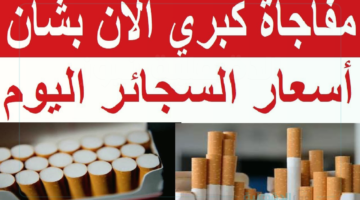 اسعار السجائر اليوم الخميس 30 يناير 2025 بالزيادة الأخيرة في المحال التجارية وفقًا لشركة الشرقية للدخان