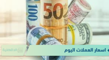 اسعار العملات اليوم الاربعاء الموافق 22 يناير 2025 وفق آخر تحديث صادر عن البنوك