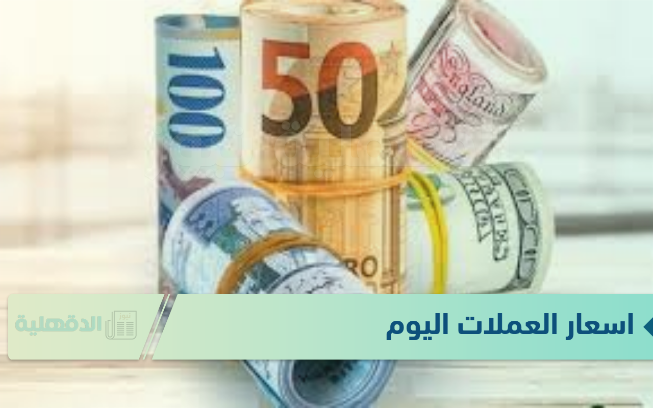 اسعار العملات اليوم الاربعاء الموافق 22 يناير 2025 وفق آخر تحديث صادر عن البنوك