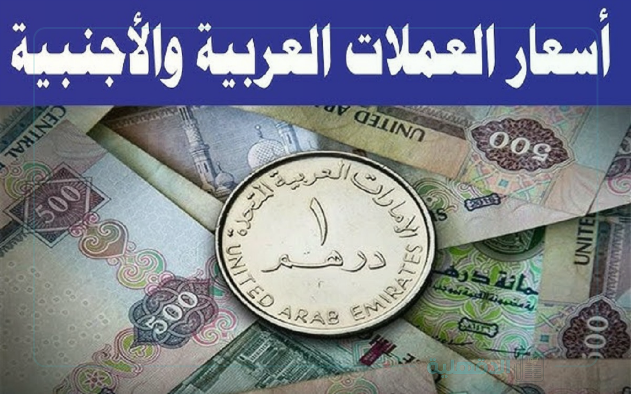 اسعار العملات اليوم في مصر بجميع البنوك والسوق الموازية