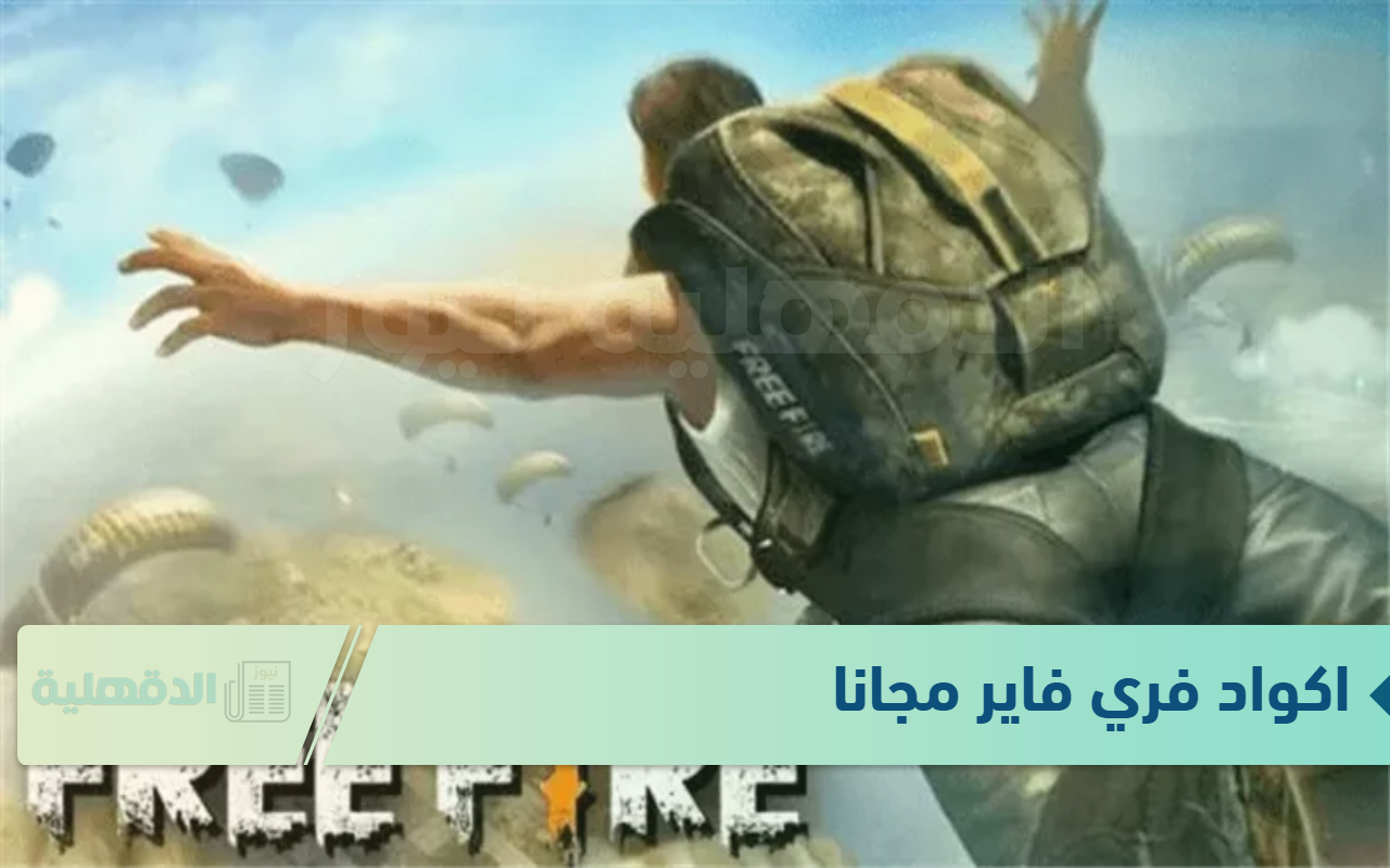 أحدث اكواد فري فاير مجانا Free Fire Codes مجاناً يومية متجددة.. تجربة لعب ممتعة