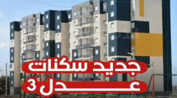 الإستعلام عن سكنات عدل 3 المرحلة الأولي عبر الرابط الرسمي aadl.com.dz