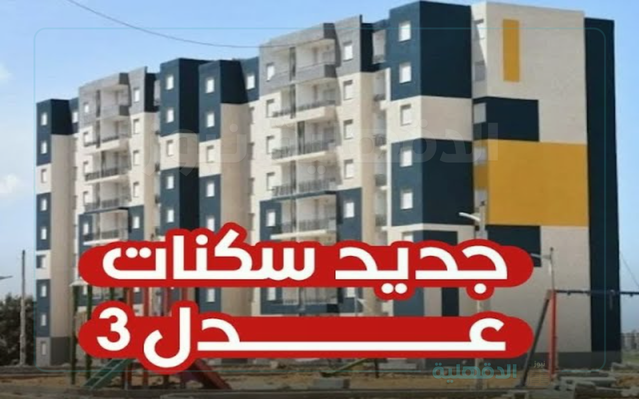 الإستعلام عن سكنات عدل 3 المرحلة الأولي عبر الرابط الرسمي aadl.com.dz