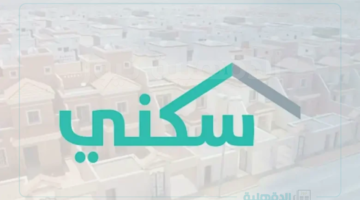 "sakani.sa" رابط الاستعلام عن الدعم السكني لشهر يناير عبر الموقع الرسمي لمنصة سكني