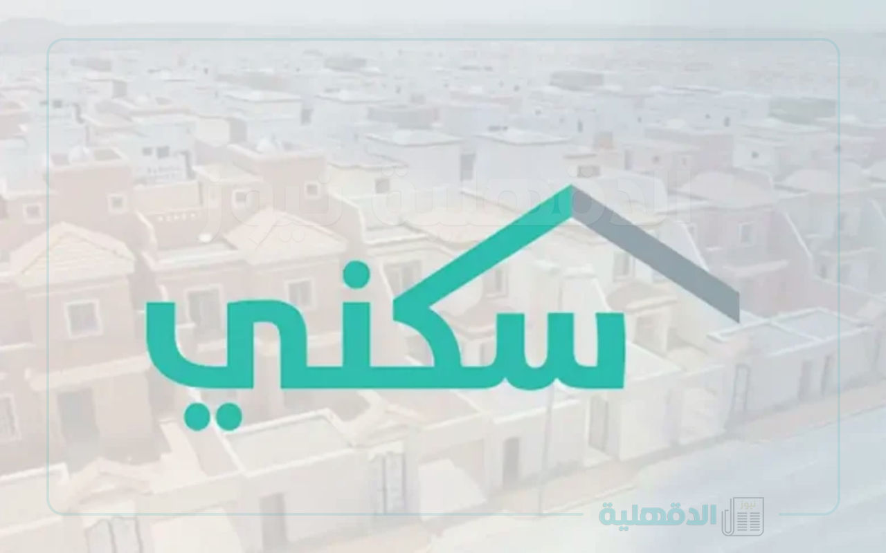 “sakani.sa” رابط الاستعلام عن الدعم السكني لشهر يناير عبر الموقع الرسمي لمنصة سكني