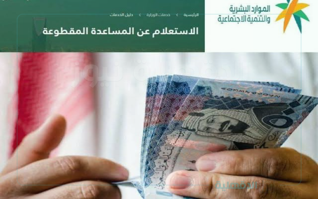 خطوات الاستعلام عن المساعدة المقطوعة في السعودية من خلال الرابط hrsd.gov.sa