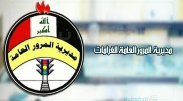 "ur.gov.iq" رابط الاستعلام عن غرامات المرور العامة الرقم الألماني من خلال منصة أور الإلكترونية