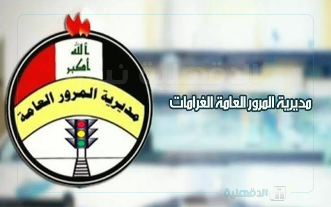 “ur.gov.iq” رابط الاستعلام عن غرامات المرور العامة الرقم الألماني من خلال منصة أور الإلكترونية